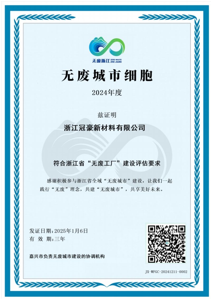 浙江冠豪榮獲“無廢工廠”稱號
